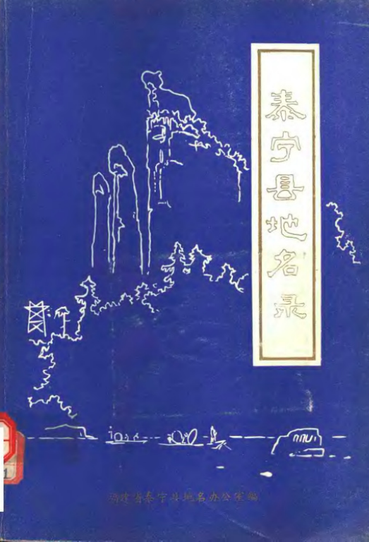 福建省三明市 《泰宁县地名录》1981版.pdf下载