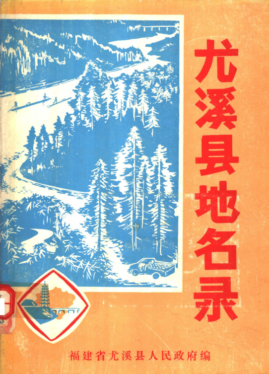 福建省三明市 《尤溪县地名录》1982版 .pdf下载