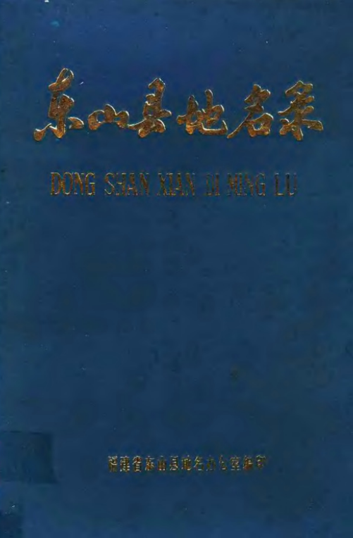 福建省漳州市 《东山县地名录》1981版.pdf下载