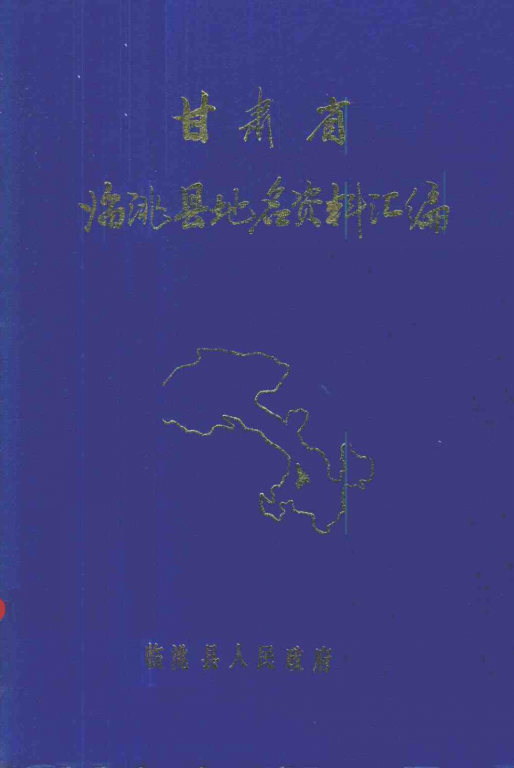 甘肃省定西市 《甘肃省临洮县地名资料汇编》1983版.pdf下载