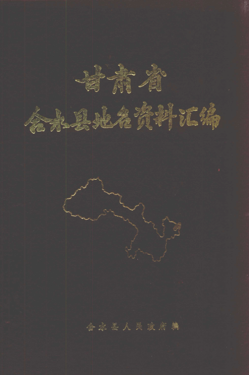 甘肃省合水市 《甘肃省合水县地名资料汇编》1983版.pdf下载