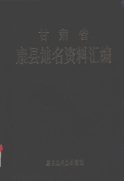 甘肃省合水市 《甘肃省康乐县地名资料汇编》1985版.pdf下载