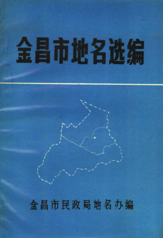 甘肃省金昌市 《金昌市地名选编》1985版.pdf下载