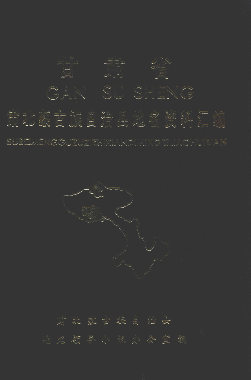 甘肃省酒泉市 《甘肃省肃北蒙古族自治县地名资料汇编》1981版.pdf下载