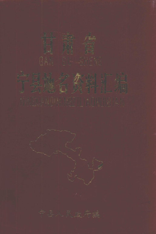 甘肃省庆阳市 《甘肃省宁县地名资料汇编》1983版.pdf下载