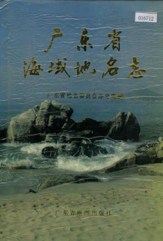 广东省 《广东省海域地名志》1989.pdf下载