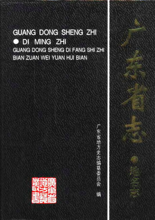 广东省 《广东省志 地名志》 1999版.pdf下载