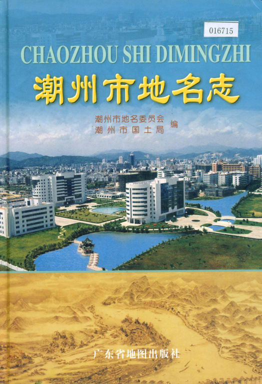 广东省潮州市 《潮州市地名志》2000版.pdf下载