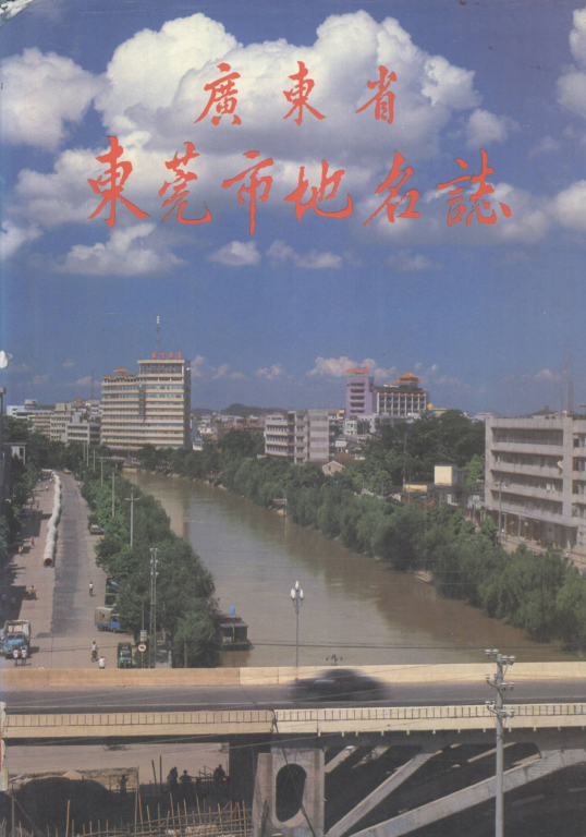 广东省东莞市 《广东省东莞市地名志》1987版.pdf下载