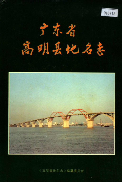 广东省佛山市 《广东省高明县地名志》1992版.pdf下载