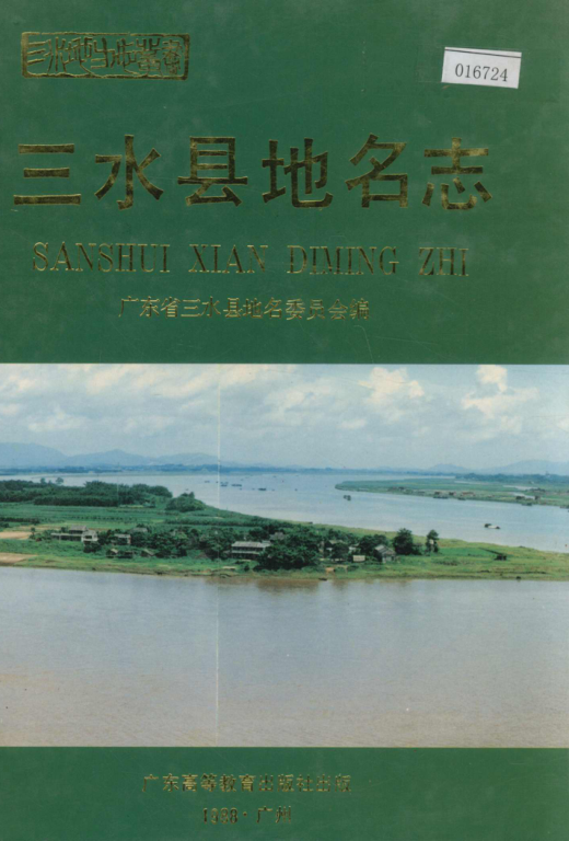 广东省佛山市 《三水县地名志》1988版.pdf下载