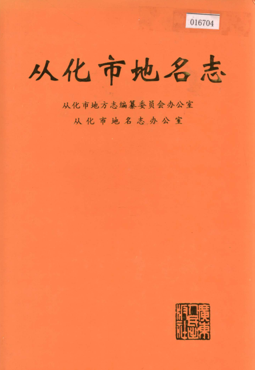 广东省广州市 《从化市地名志》1998版.pdf下载