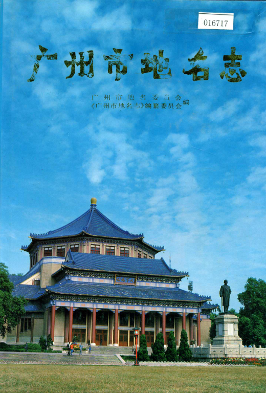 广东省广州市 《广州市地名志》1989版.pdf下载