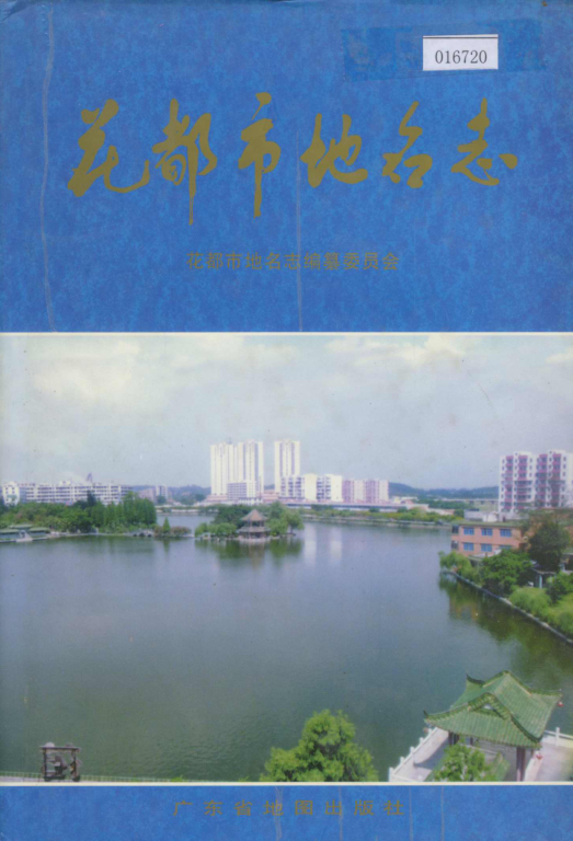广东省广州市 《花都市地名志》1996版.pdf下载
