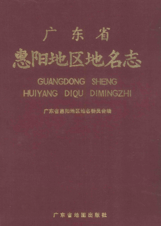 广东省惠州市 《广东省惠阳地区地名志》1988版.pdf下载