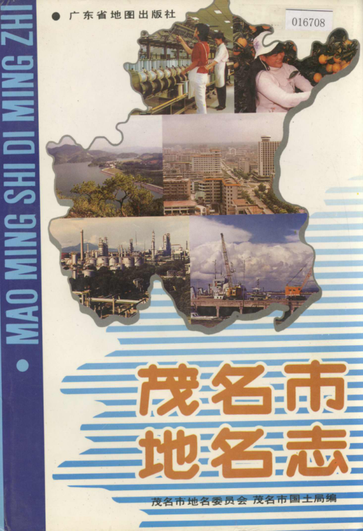 广东省茂名市 《茂名市地名志》1994版.pdf下载