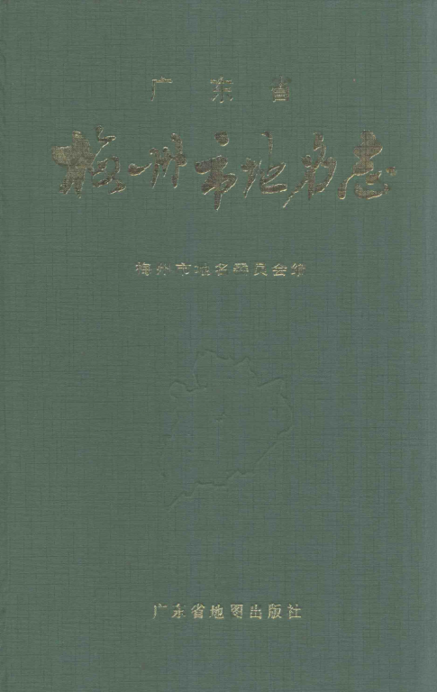 广东省梅州市 《广东省梅州市地名志》1989版.pdf下载