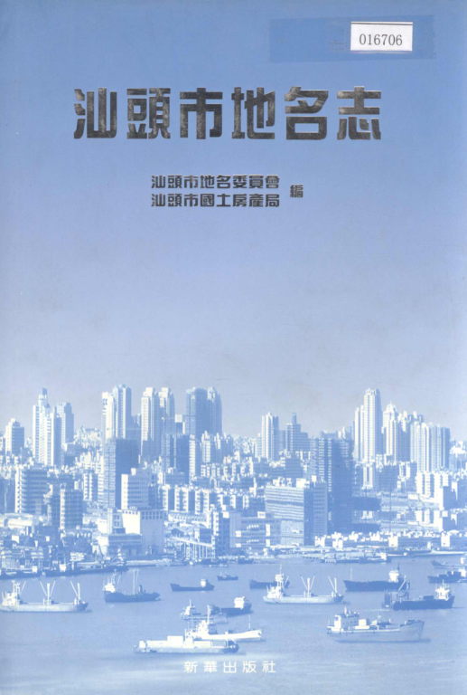 广东省汕头市 《汕头市地名志》1996版.pdf下载