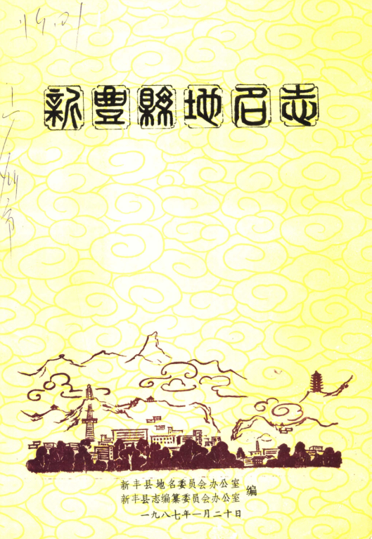 广东省韶关市 《新丰县地名志》1987版.pdf下载