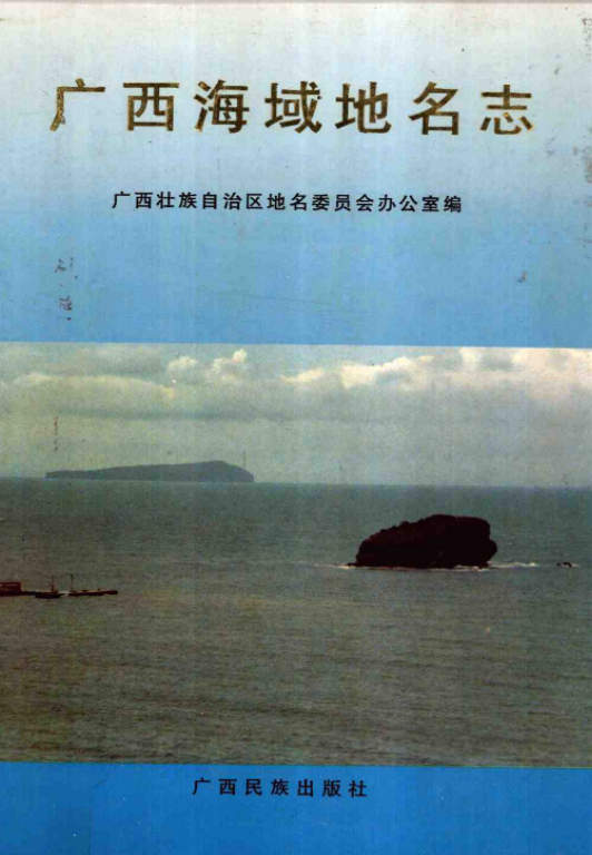 广西 《广西海域地名志》1992版.pdf下载