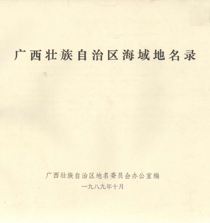 广西 《广西壮族自治区海域地名录》1989版.pdf下载