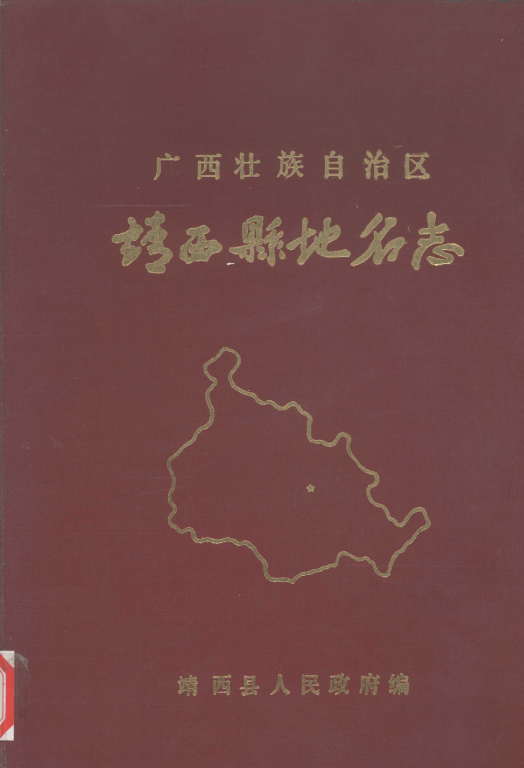 广西百色市 《广西壮族自治区靖西县地名志》1985版.pdf下载