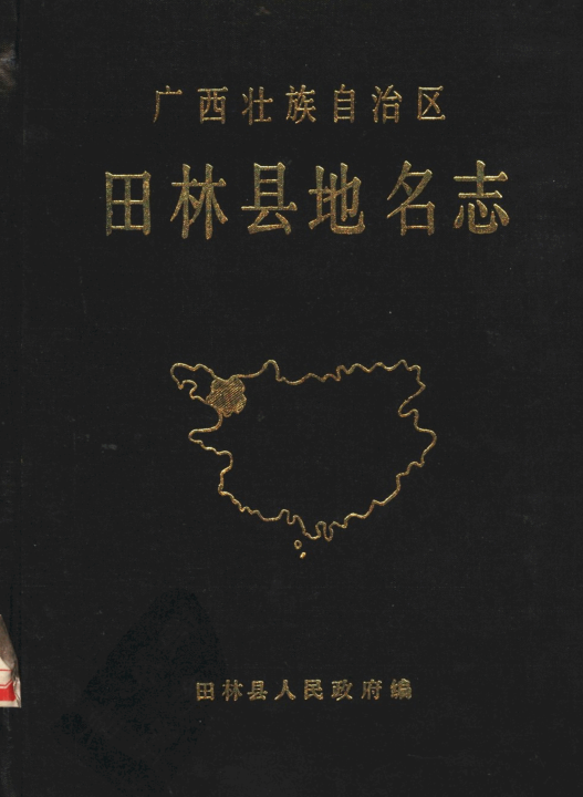 广西百色市 《广西壮族自治区田林县地名志》1987版.pdf下载