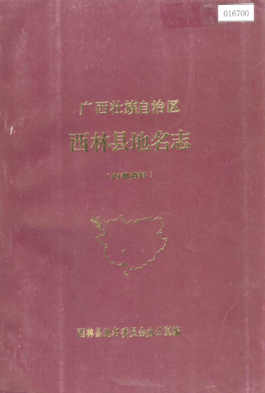 广西百色市 《广西壮族自治区西林县地名志》1982版.pdf下载