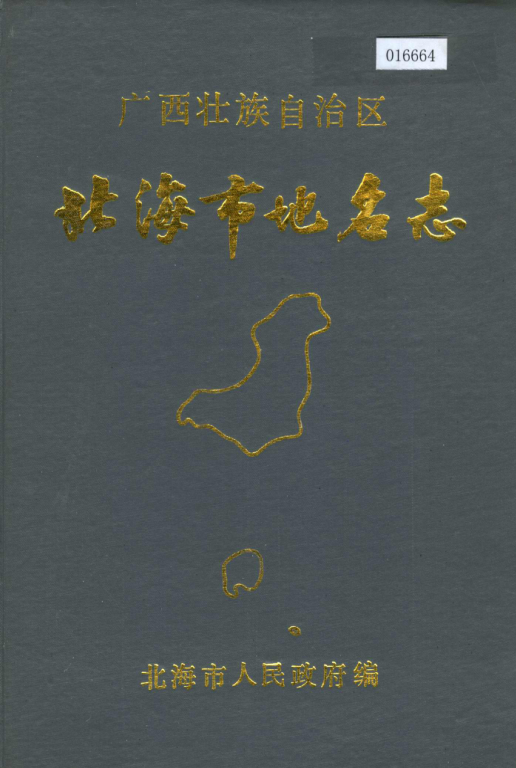 广西北海市 《广西壮族自治区北海市地名志》1986版.pdf下载