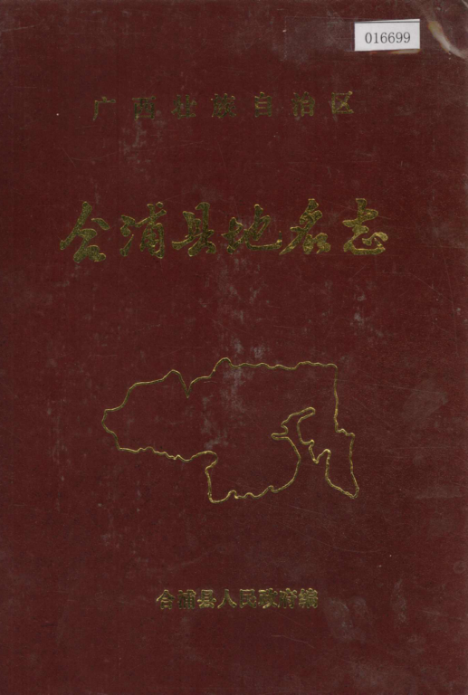 广西北海市 《广西壮族自治区合浦县地名志》1983版.pdf下载