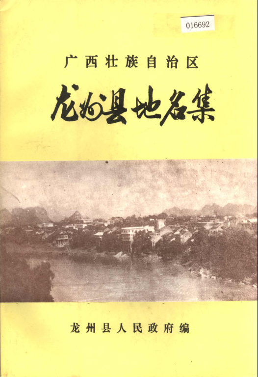 广西崇左市 《广西壮族自治区龙州县地名集》1983版.pdf下载