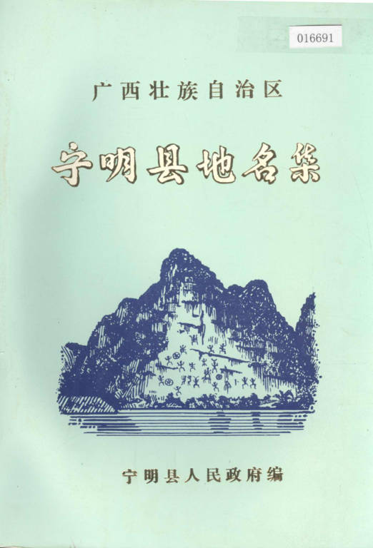 广西崇左市 《广西壮族自治区宁明县地名集》1984版.pdf下载
