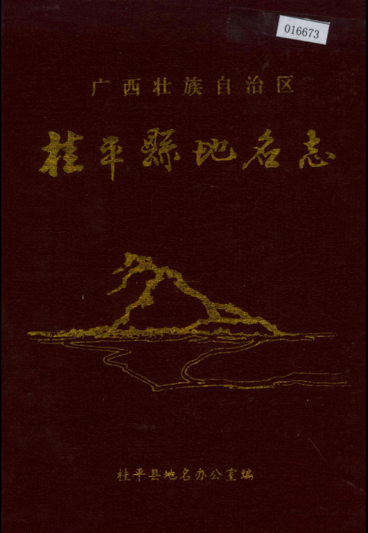 广西贵港市 《广西壮族自治区桂平县地名志》1990版.pdf下载