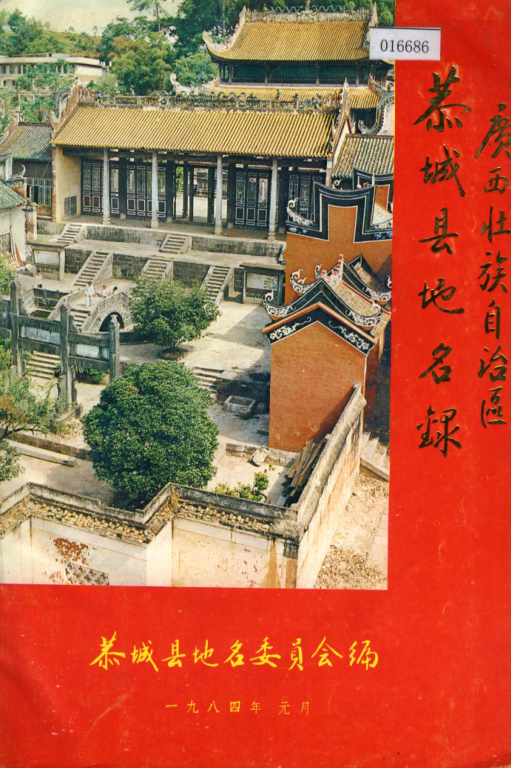 广西桂林市 《广西壮族自治区恭城县地名录》1984版.pdf下载