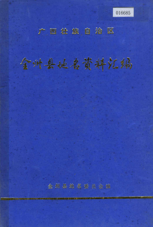 广西桂林市 《广西壮族自治区全州县地名资料汇编》1983版.pdf下载