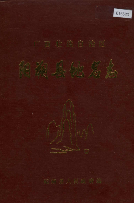 广西桂林市 《广西壮族自治区阳朔县地名志》1983版.pdf下载