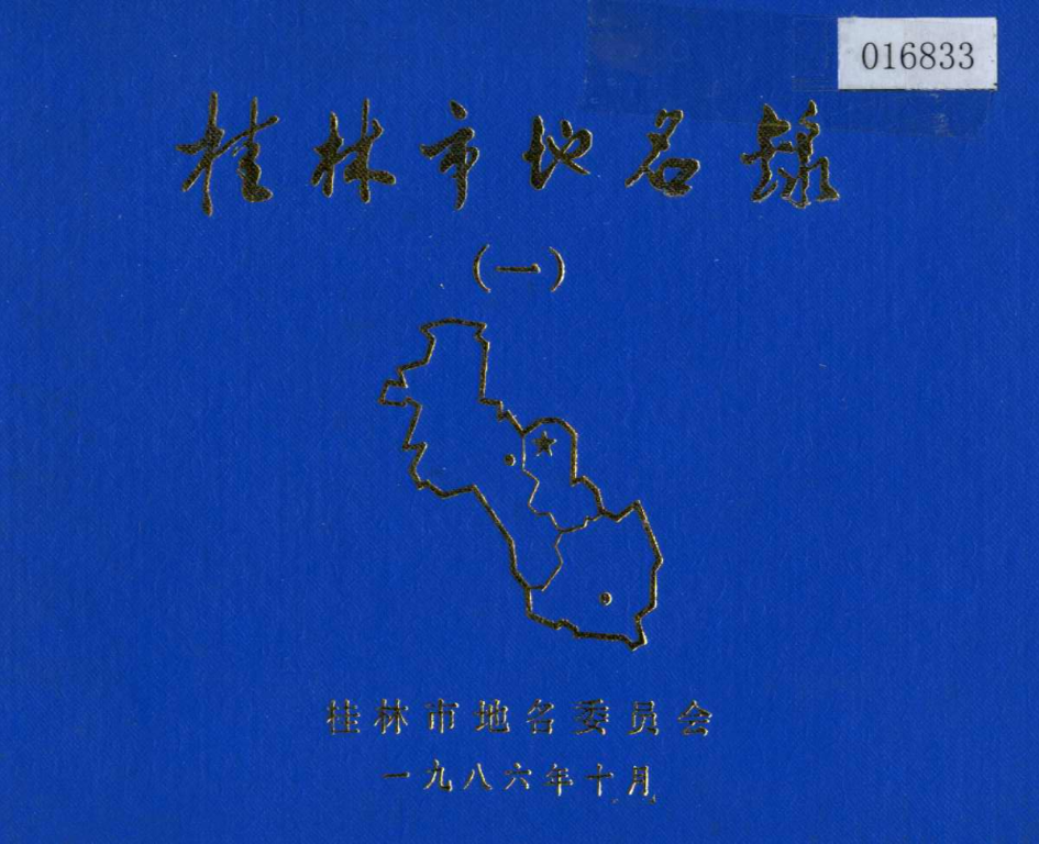 广西桂林市 《桂林市地名录（一）》1986版.pdf下载