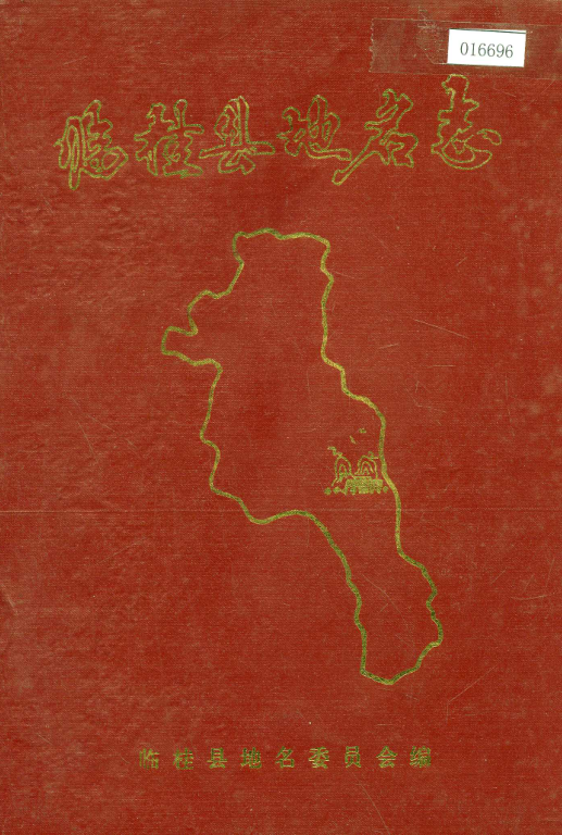 广西桂林市 《临桂县地名志》1986版.pdf下载