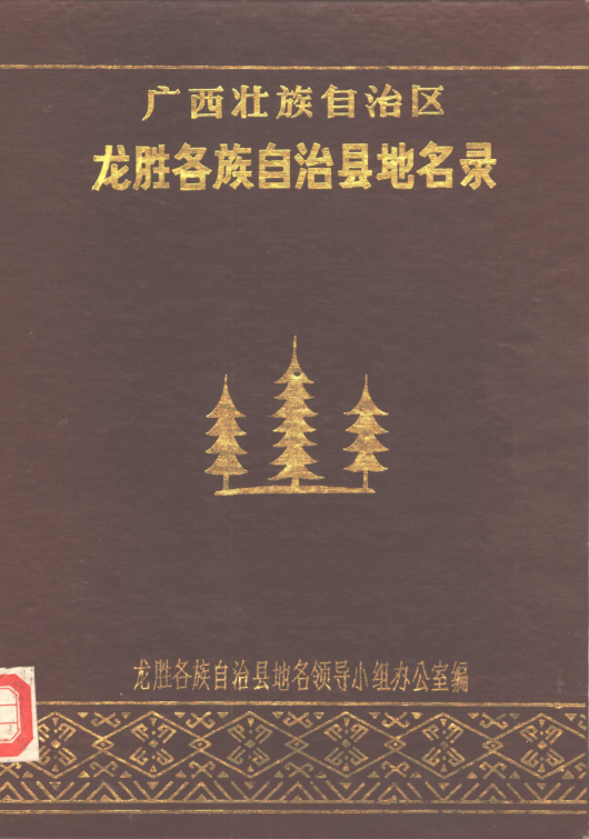 广西桂林市 《龙胜各族自治县地名录》1983版.pdf下载