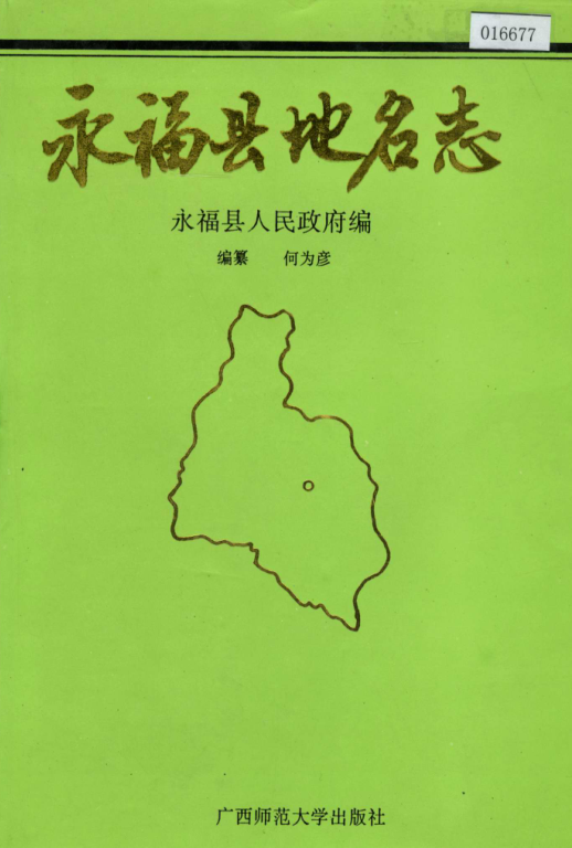 广西桂林市 《永福县地名志》1994版.pdf下载