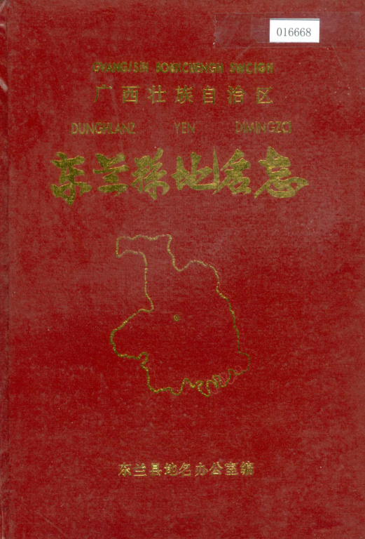广西河池市 《广西壮族自治区东兰县地名志》1988版.pdf下载