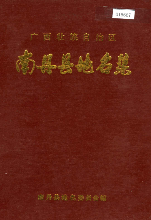 广西河池市 《广西壮族自治区南丹县地名集》1984版.pdf下载