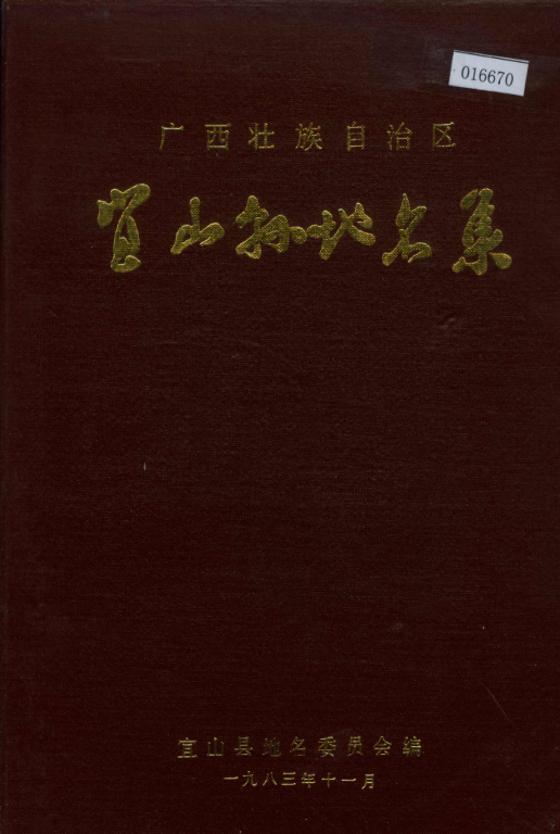 广西河池市 《广西壮族自治区宜山县地名集》1985版.pdf下载
