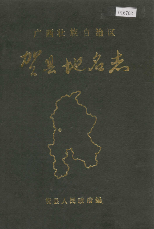 广西贺州市 《广西壮族自治区贺县地名志》1985版.pdf下载