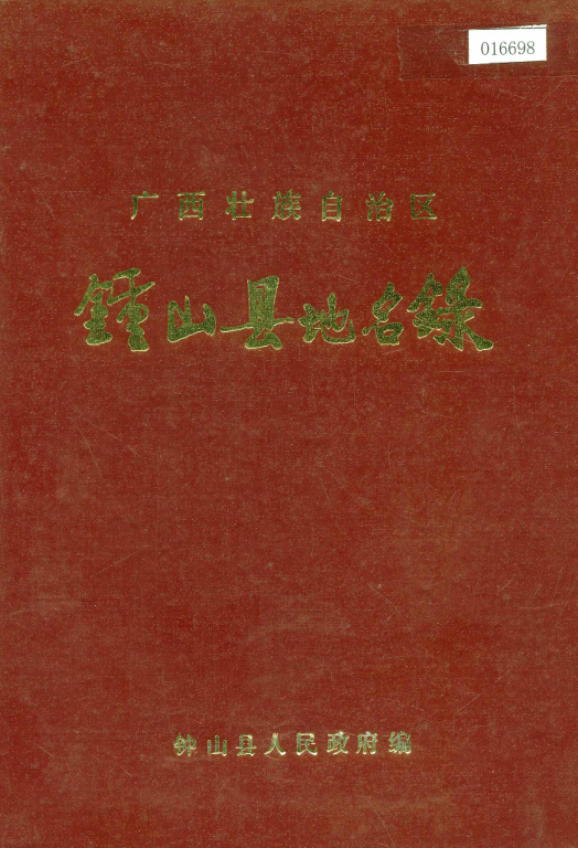 广西贺州市 《广西壮族自治区钟山县地名录》1984版.pdf下载