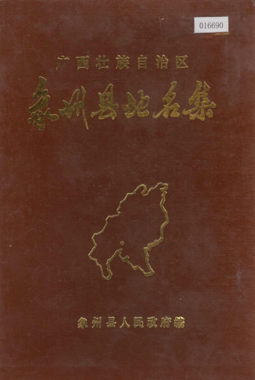 广西来宾市 《广西壮族自治区象州县地名集》1982版.pdf下载