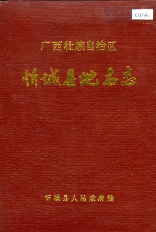 广西来宾市 《广西壮族自治区忻城县地名志》1983版.pdf下载