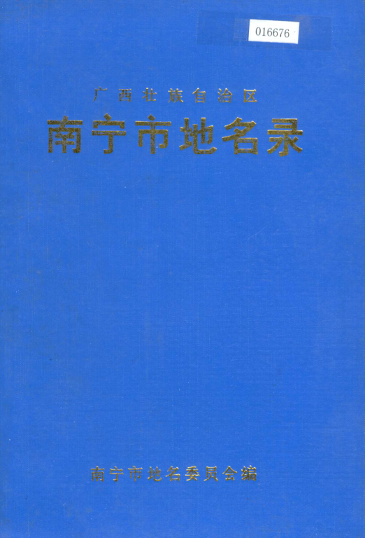广西南宁市 《广西壮族自治区南宁市地名录》1983版.pdf下载