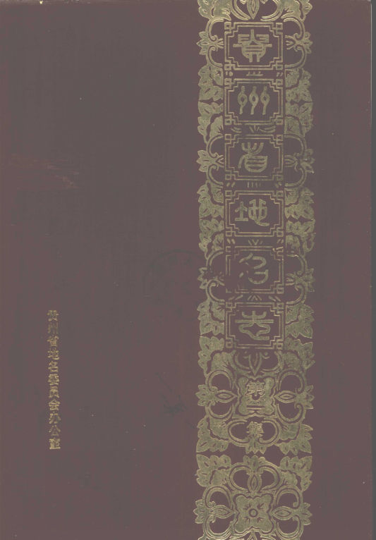 贵州省 《贵州省地名志  第一集》1984版.pdf下载