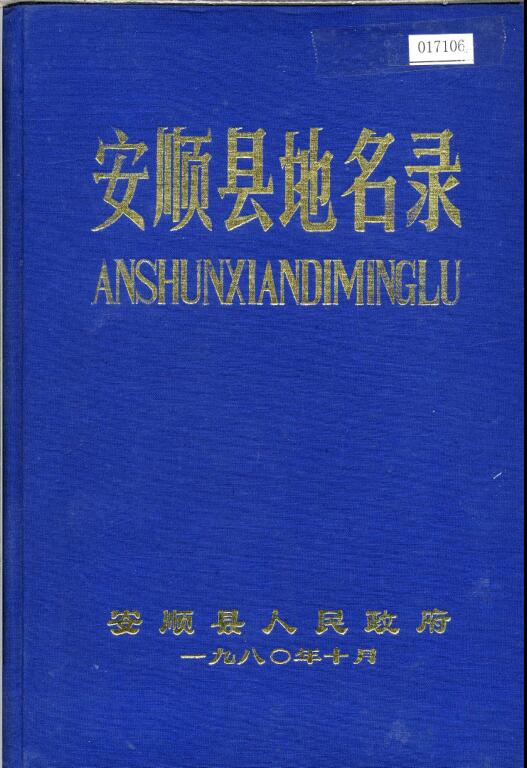 贵州省安顺市 《安顺县地名录》1980版.pdf下载